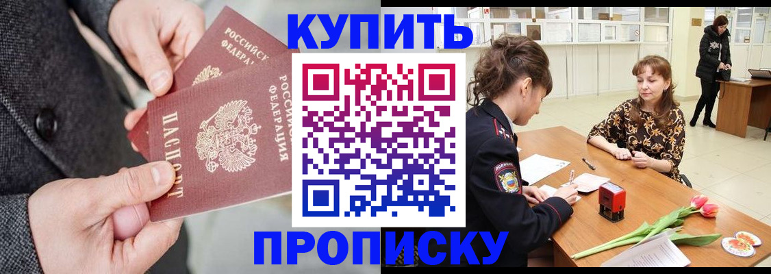 прописка штамп в Улан-Удэ